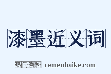 漆墨近义词是什么意思的图片